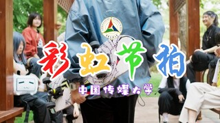 【BDF2020中传】最强甜酷风《彩虹节拍》🌈在校园大跳二次元广场舞！？