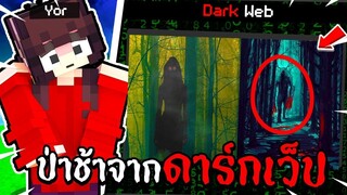 ผมเดินตามพิกัด ป่าช้า!! ใน Dark Web  น่ากลัวมากก!! - Minecraft