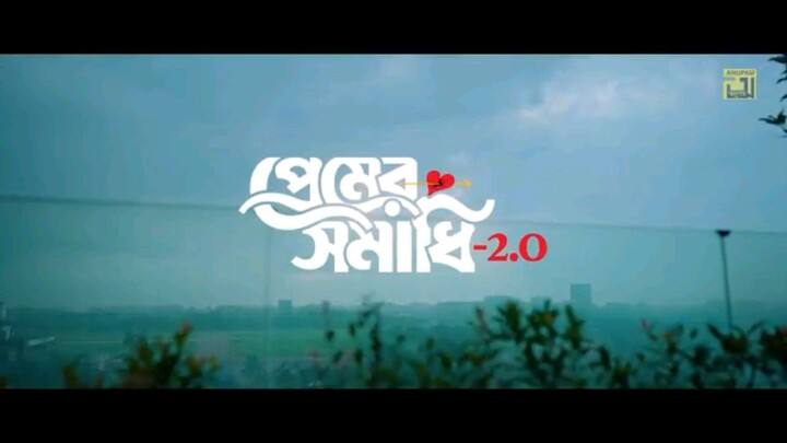 প্রেমের সমাধি ভেঙ্গে  2.0