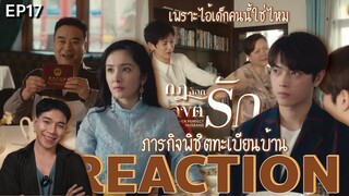 REACTION กฎล็อกลิขิตรัก EP17 : ภารกิจพิชิตทะเบียนบ้าน