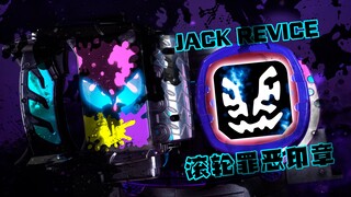 【快展示】DX 假面骑士JACK REVICE 滚轮罪恶印章 4K