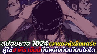 [สปอยยาว] : วันพีช 1024 เงาของผู้แข็งแกร่ง ผู้ใช้ฮาคิราชันย์ที่มีพลังทัดเทียมไคโด !!