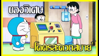[Doraemon] ของวิเศษโคตรสะดวกสบาย  Ep.1 [Art Talkative]