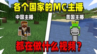 أي نوع من الفيديوهات يُنتج مذيعو ماينكرافت في مختلف البلدان؟