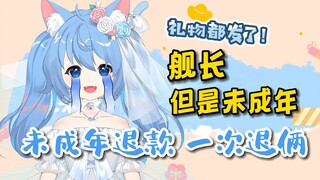【诺子】舰长礼物都发完了被未成年退款？一次还退俩！