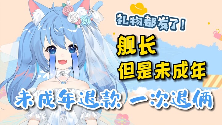 【诺子】舰长礼物都发完了被未成年退款？一次还退俩！