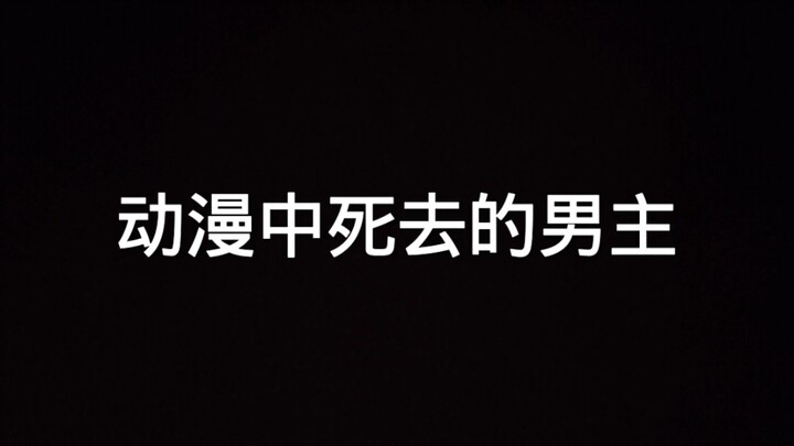 动漫中那些死去的男主