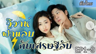 [ซับไทย] เธอคิดว่าเขาล้มละลาย เลยใจดียอมแต่งงานด้วย แต่หารู้ไม่แท้จริงเขา....