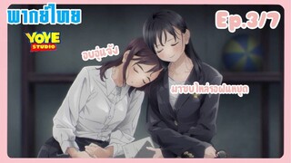 ชุดกะลาสีของอาเกบิจัง EP.3/7 (พากย์ไทย) - ฟังนิทานจนหลับไป