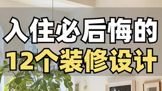 新房入住三个月，这12个地方必后悔