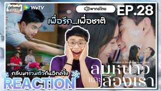 【REACTION】[EP.28] ลมหนาวและสองเรา (พากย์ไทย) Amidst a Snowstorm of Love [在暴雪时分] | WeTVxมีเรื่องแชร์