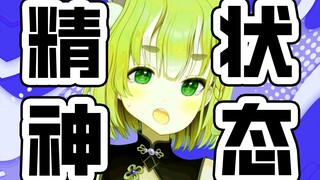 当代人精神状态？？