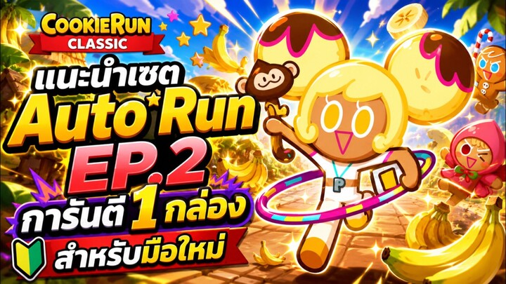 Cookie Run Classic : แนะนำเซต Auto Run EP.2 การันตี 1 กล่อง สำหรับมือใหม่