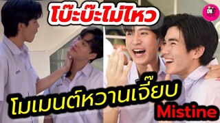 โบ๊บ๊ะไม่ไหว! โมเมนต์หวานเจี๊ยบ "เจมีไนน์-โฟร์ท" ยิ่งดูยิ่งเขิน Mistine #geminifourth