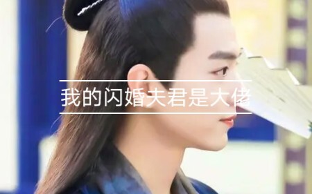 （允墨  白菜被拱番外篇）我的闪婚夫君是大佬第一集 （这周不更新了我考试 放存货吧  打个卡）