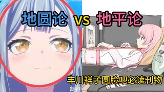 天文学家高松灯观察丰川祥子圆脸，提出地圆论