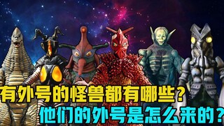 深度解析：怪兽的外号都是怎么来的？