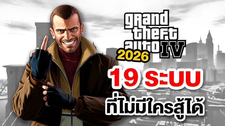ตำนานที่ไม่มีใครล้มได้ GTA IV