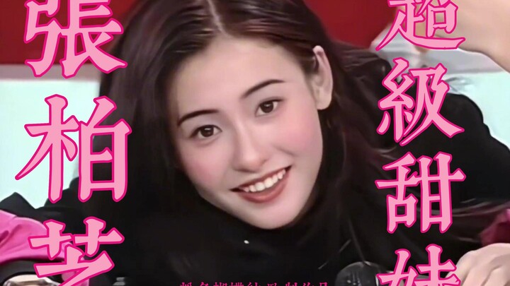 【تشانغ باي تشي】 تشانغ باي تشي في بداياتها كانت فتاة حلوة على مستوى الكون! محتوى الحلاوة زائد عن الحد