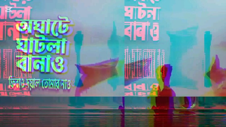 অঘাটে ঘাটলা বানাও