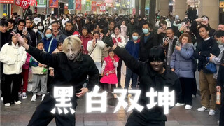 黑白无常？