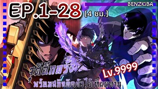 จุติอีกครั้งพร้อมสกิลติดตัวไร้เทียมทานเลเวล9999 ตอนที่ 1 - 28