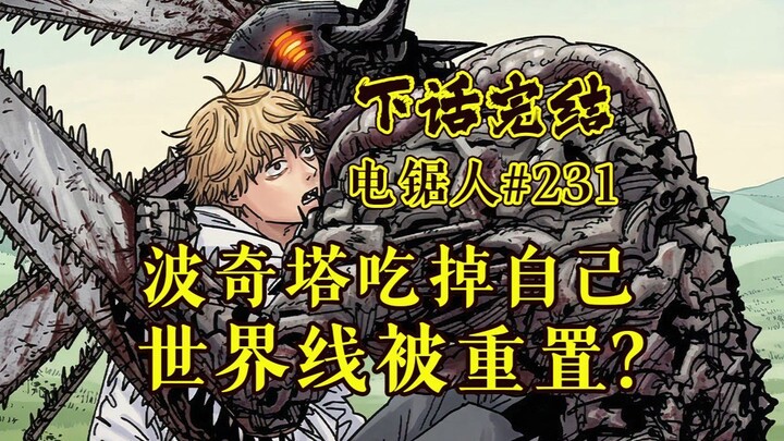 [Chainsaw Man Chapter 231] Next chapter is the finale! Tsugumi Fujimoto erases Chainsaw Man