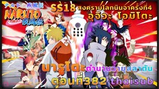 [อนิเมะ]นารูโตะชิปปุเด็น🍥||ตอนที่382