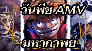 [วันพีช AMV] ที่พรีลูด ทุกคนยืนขึ้น!!! / มหากาพย์ / Mixed Edit