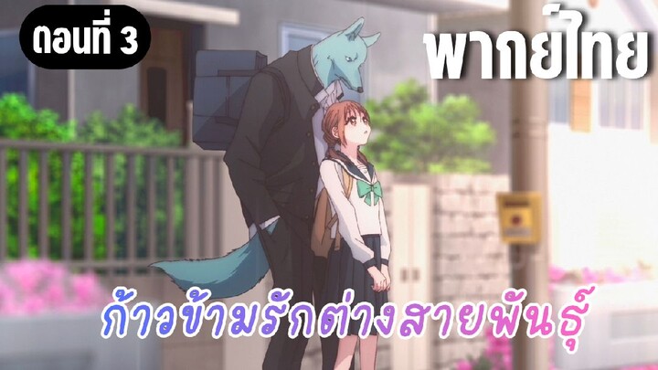 ก้าวข้ามรักต่างสายพันธุ์ [พากย์ไทย] ฝนน่ะ ยังโดนอยู่รึป่าว
