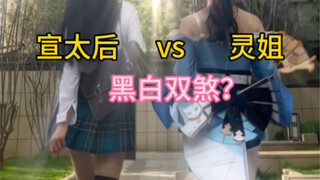 宣太后和灵猪！黑白双煞？