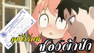 อุบัติรัก"ซองผ้าป่า"|Spy x family part 2 (พากย์ไทย)