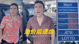 油价能不能别涨了！