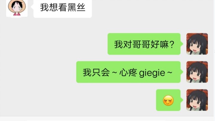 哥哥想看黑丝，没办法 我只会心疼哥哥