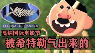 كان سبب مهرجان كان السينمائي هو غضب هتلر وأتباعه فقط!