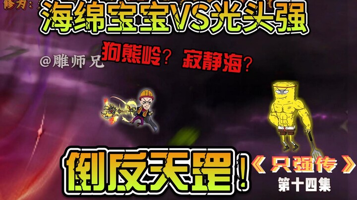 《只强传》第十四集 十步伐一木，千里不留树