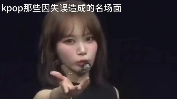 ฉากเด่นจากความผิดพลาดในวงการเคป็อป