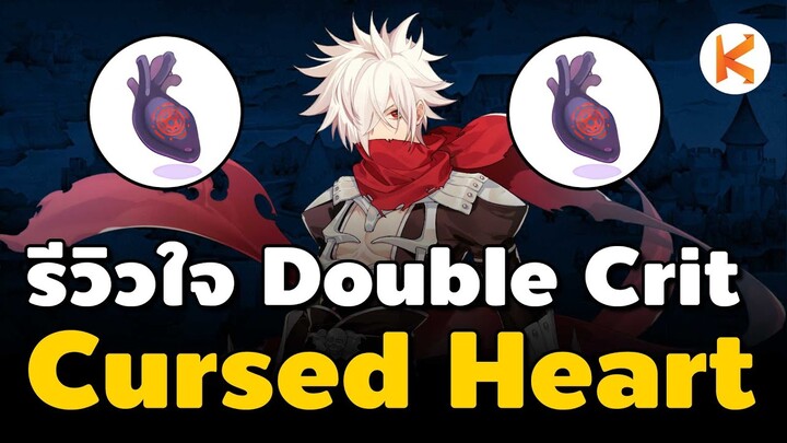รีวิว Cursed Heart ประดับแอสครอสคริทะลุโลก แรง 2 เท่า Double Damage | Ro Classic GGT