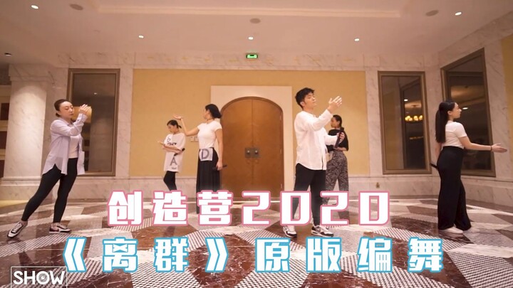 创造营2020 | 第三次公演舞台《离群》原版编舞Demo，唯美到令人心碎~[4K]