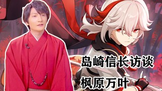 [Genshin Impact] Wawancara Shimazaki Nobunaga (CV Manyo Kaedehara) "Keluarga dan teman-teman saya ad