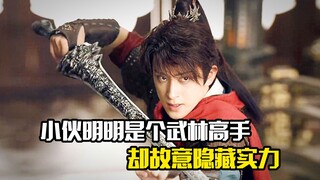 小伙明明是个武林高手，却故意在敌人面前隐藏实力，武侠片