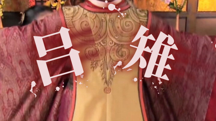 “ 你 眼 前 划 过 的 是 吕 后 的 一 生 ”