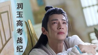 【润玉高考战纪】第二集 垫底三人组的友谊地久天长（天帝玉×学渣玉）
