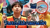 วินมอไซค์แข่งโปเกมอนการ์ด คาเม็กซ์ โจมตี 420 Pokémon TCG Thailand