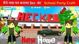 School Party Craft Android Gameplay #3 My New Home 5 cr.ЁЯШ▒ЁЯШ▒ЁЯШ▒ рдореИрдиреЗ рдирдпрд╛ рдШрд░ рд▓рд┐рдпрд╛ ЁЯСН