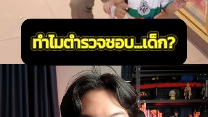 ทำไมตำรวจชอบ...เด็ก