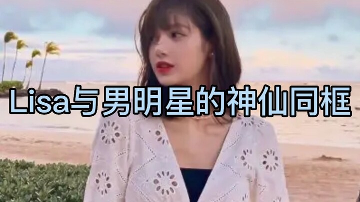 【Lisa与男明星同框】Lisa与蔡徐坤，李洙赫，朴宝剑，bambam和金泰亨同框都太养眼了