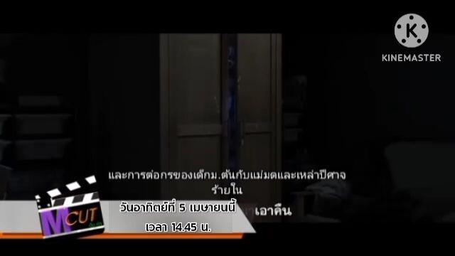 M Cut พบกับตัวอย่างหนังดีหนังเด็ดกับ 2 เรื่อง 2 รสชาติแบบสุดมันส์ วันอาทิตย์ที่ 5 เม.ย. เวลา 14.45น.