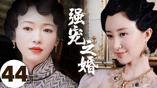 MUTLISUB【强宠之婚/Marriage of love】▶EP 01💋皇族没落格格，与挚爱重逢💐却阴差阳错嫁给纨绔子弟，乱世中求生存🤳最终成为上海呼风唤雨的女大亨💘#舒畅#吴谨言❤️中文经典剧场