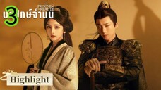ปรปักษ์จำนน EP 3